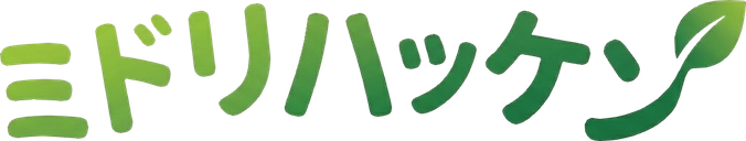 ミドリハッケン