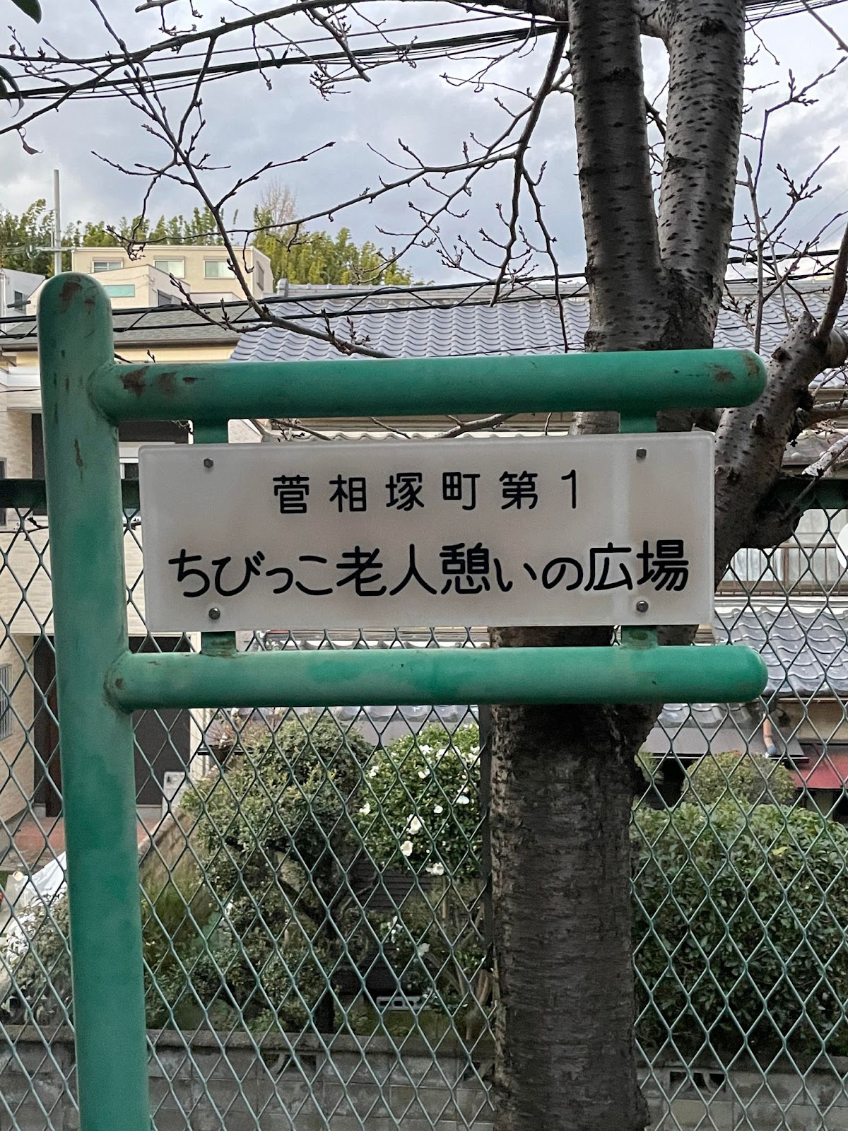 菅相塚町第１ ちびっこ老人憩いの広場の画像